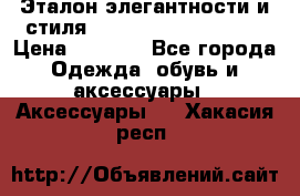 Эталон элегантности и стиля Gold Kors Collection › Цена ­ 2 990 - Все города Одежда, обувь и аксессуары » Аксессуары   . Хакасия респ.